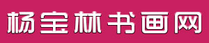 杨宝林书画网
