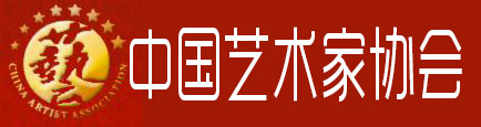 中国艺术家协会